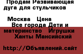 Продам Развивающая дуга для стульчиков PegPerego Play Bar High Chair Москва › Цена ­ 1 500 - Все города Дети и материнство » Игрушки   . Ханты-Мансийский